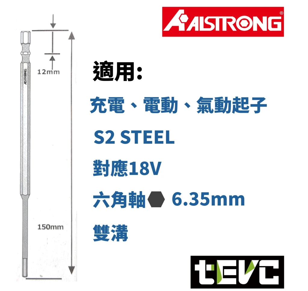 《tevc》ALSTRONG 加長雙溝 內六角 起子頭組