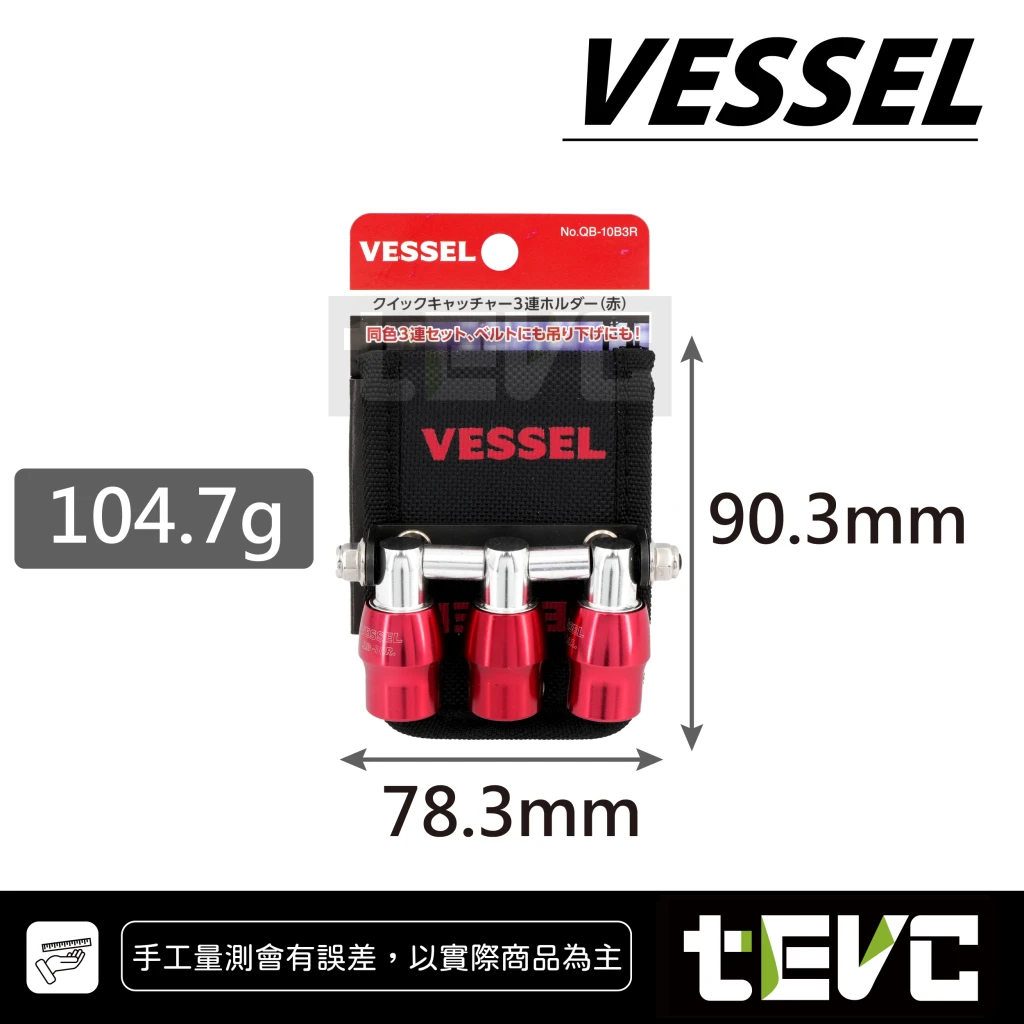 《tevc》VESSEL 3連 批頭 六角 收納 快脫 起子頭  收納條 QB-10B3