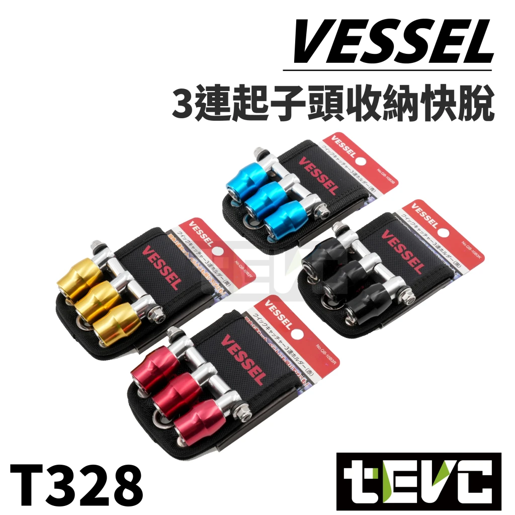 《tevc》VESSEL 3連 批頭 六角 收納 快脫 起子頭  收納條 QB-10B3
