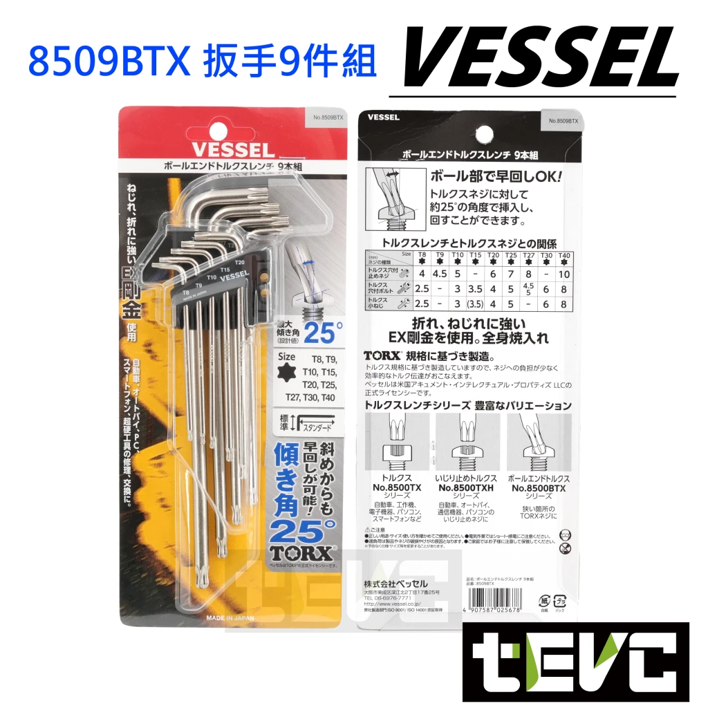《tevc》VESSEL 星型 TORX 中空 實心 扳手9支組 防盜螺絲 8509BTX