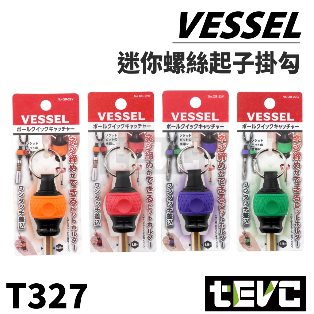 《tevc》VESSEL 起子頭 收納 快脫 鑰匙圈 QB-22