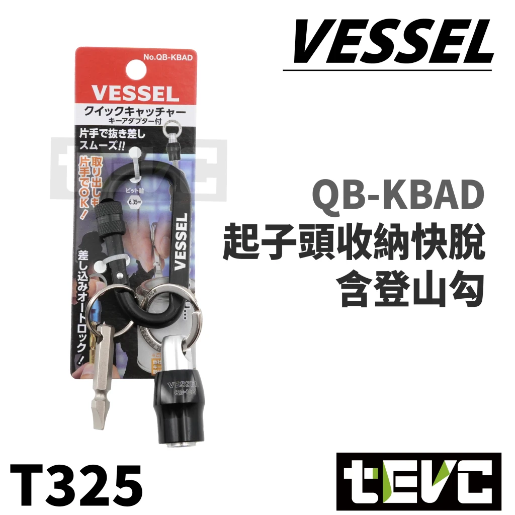 《tevc》VESSEL 迷你 螺絲起子 鑰匙圈 鑰匙 快脫 登山勾 一字起子 可開 油漆 塗料 QB-KBAD