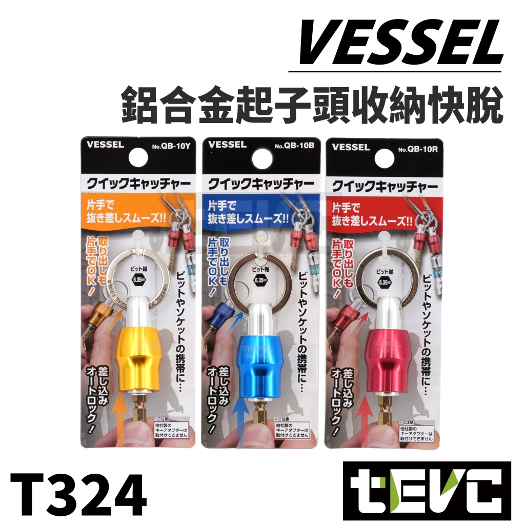 《tevc》VESSEL 6.35mm 起子頭 收納 鑰匙圈 QB-10