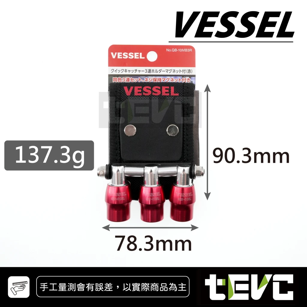 《tevc》VESSEL 附磁 三連六角 起子頭 收納 快脫 腰帶 QB-10MB3