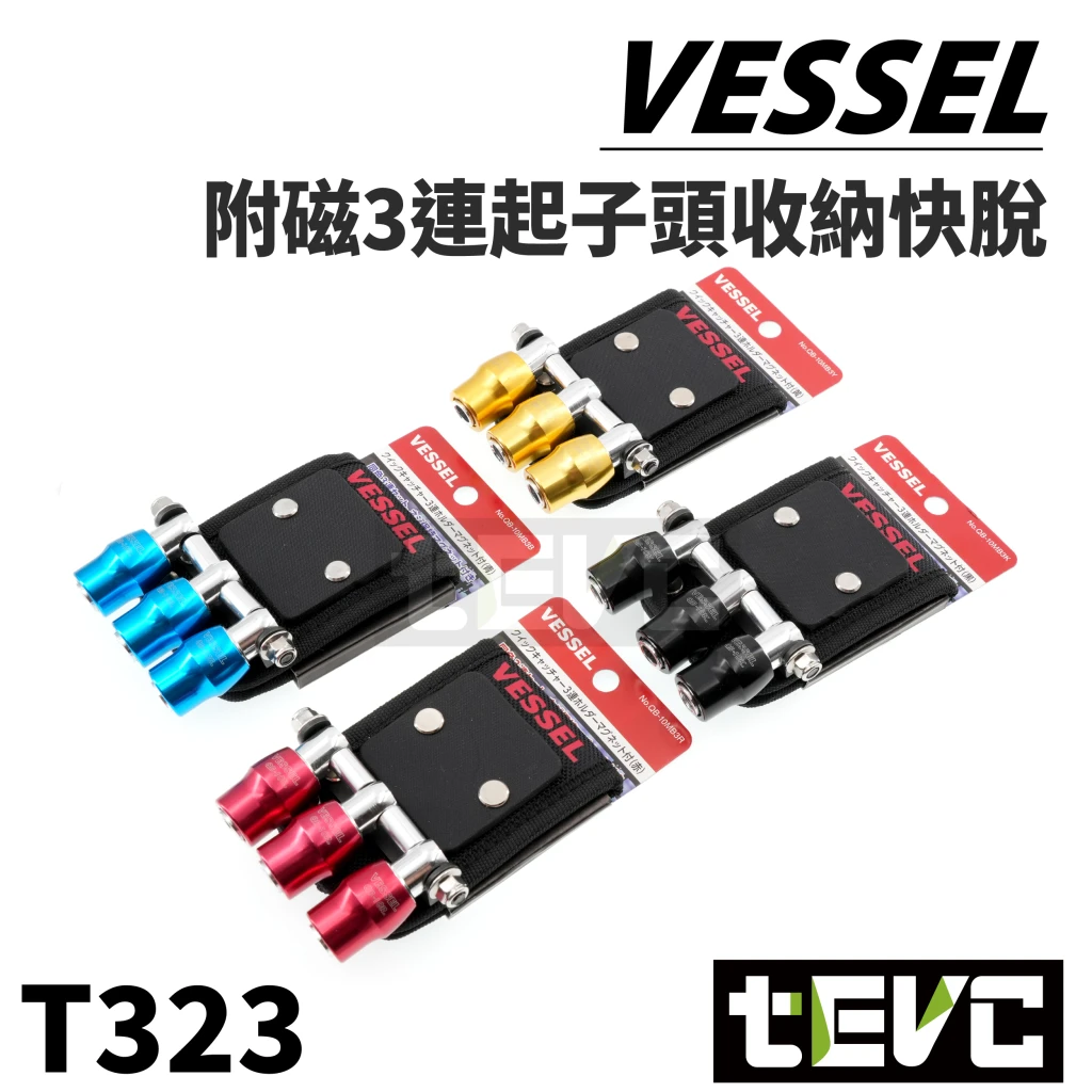 《tevc》VESSEL 附磁 三連六角 起子頭 收納 快脫 腰帶 QB-10MB3