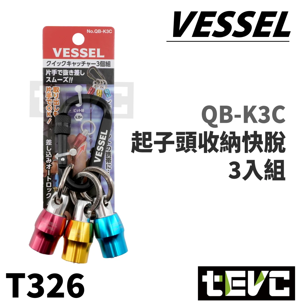 《tevc》 VESSEL  三連六角收納頭 6.35mm 快脫 鑰匙圈 QB-K3C
