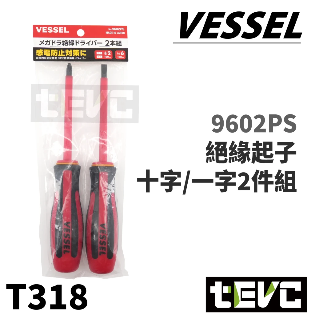 《tevc》VESSEL 絕緣螺絲起子 十字/一字 起子套組 9602PS