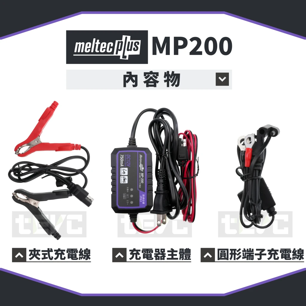 《tevc》Meltec大自工業 智慧型脈衝式 鉛酸電池 自動充電機 MP