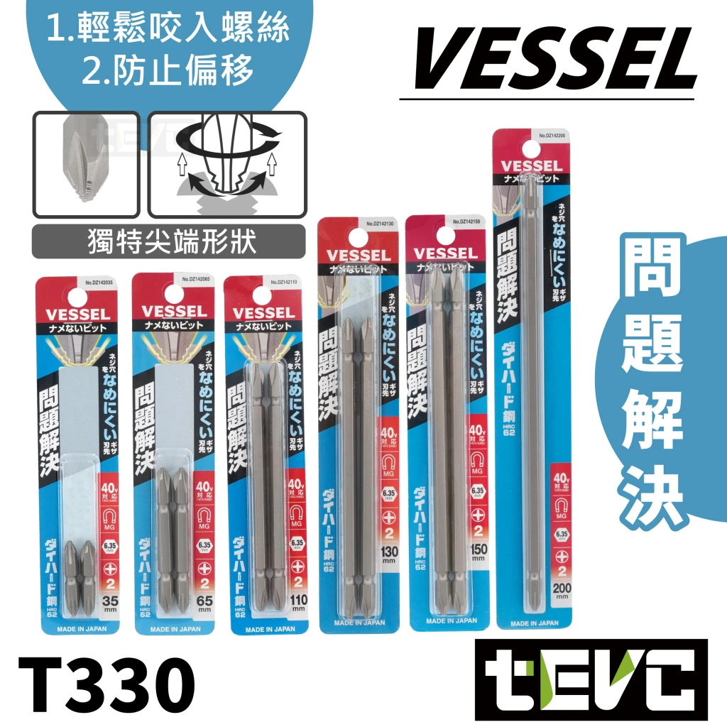 《tevc》VESSEL 問題解決系(重型) PH2 十字 起子頭 DZ14