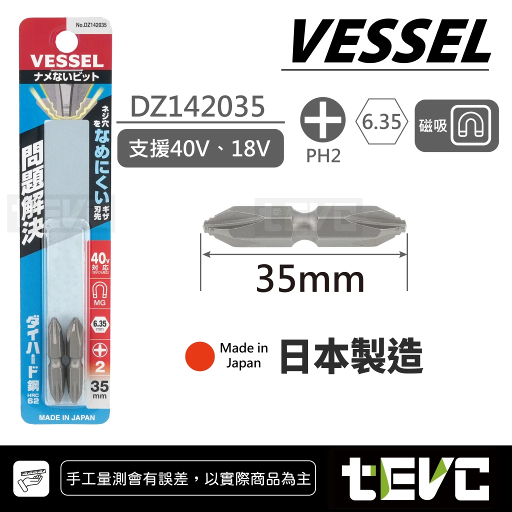 《tevc》VESSEL 問題解決系(重型) PH2 十字 起子頭 DZ14