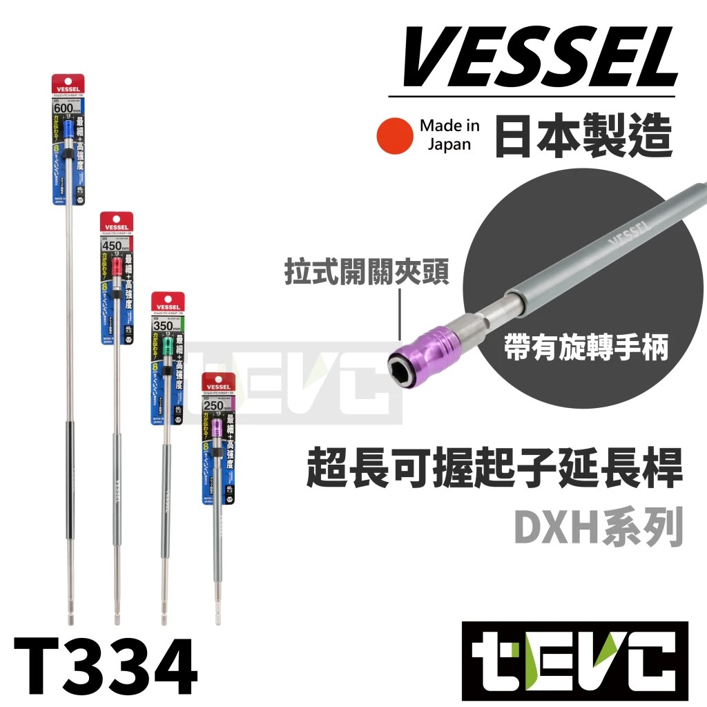 《tevc》VESSEL 超長可握起子延長桿 DXH