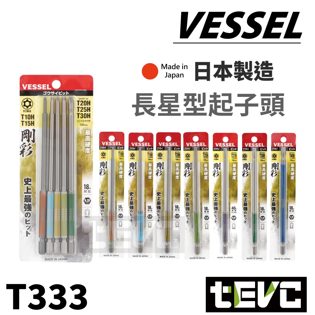 《tevc》VESSEL 星型 星型中空 加長型 起子頭 TORX 磁吸 GSVT