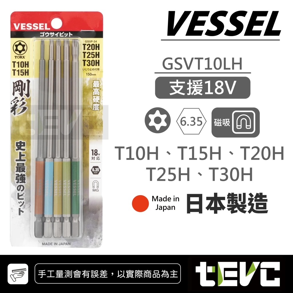 《tevc》VESSEL 星型 星型中空 加長型 起子頭 TORX 磁吸 GSVT