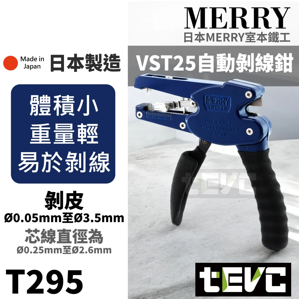 《tevc》MERRY 室本鐵工 自動剝線鉗 電線剝皮器 VST25