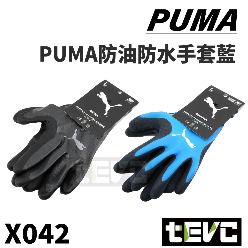 《tevc》PUMA 全防水全防油 特殊配方 工作手套 PG-1318 PG-1518