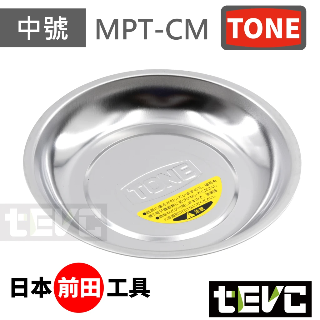 《tevc》TONE 前田工具 強力 磁吸螺絲收納盤 磁吸式圓盤 不鏽鋼 MPT