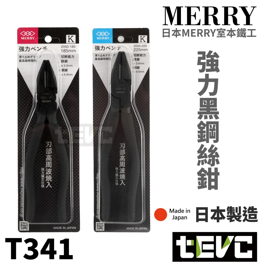 《tevc》MERRY 室本鐵工 日本製 艶無 消光黑 電工鉗 省力 偏心軸 老虎鉗 7.5吋 9吋 2050K