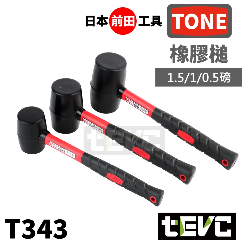 《tevc》TONE 橡膠槌 塑膠鎚 香檳鎚 橡膠槌 0.5磅 1磅 1.5磅