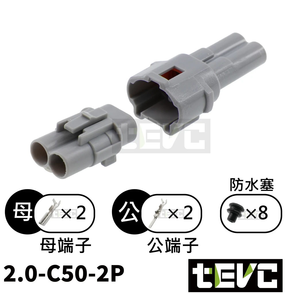 《tevc》2.0-C50-2P 防水接頭