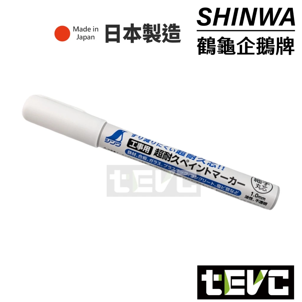 《tevc》SHINWA 3倍超耐久 細字 1.0mm 小號 油漆筆 記號筆 工業用