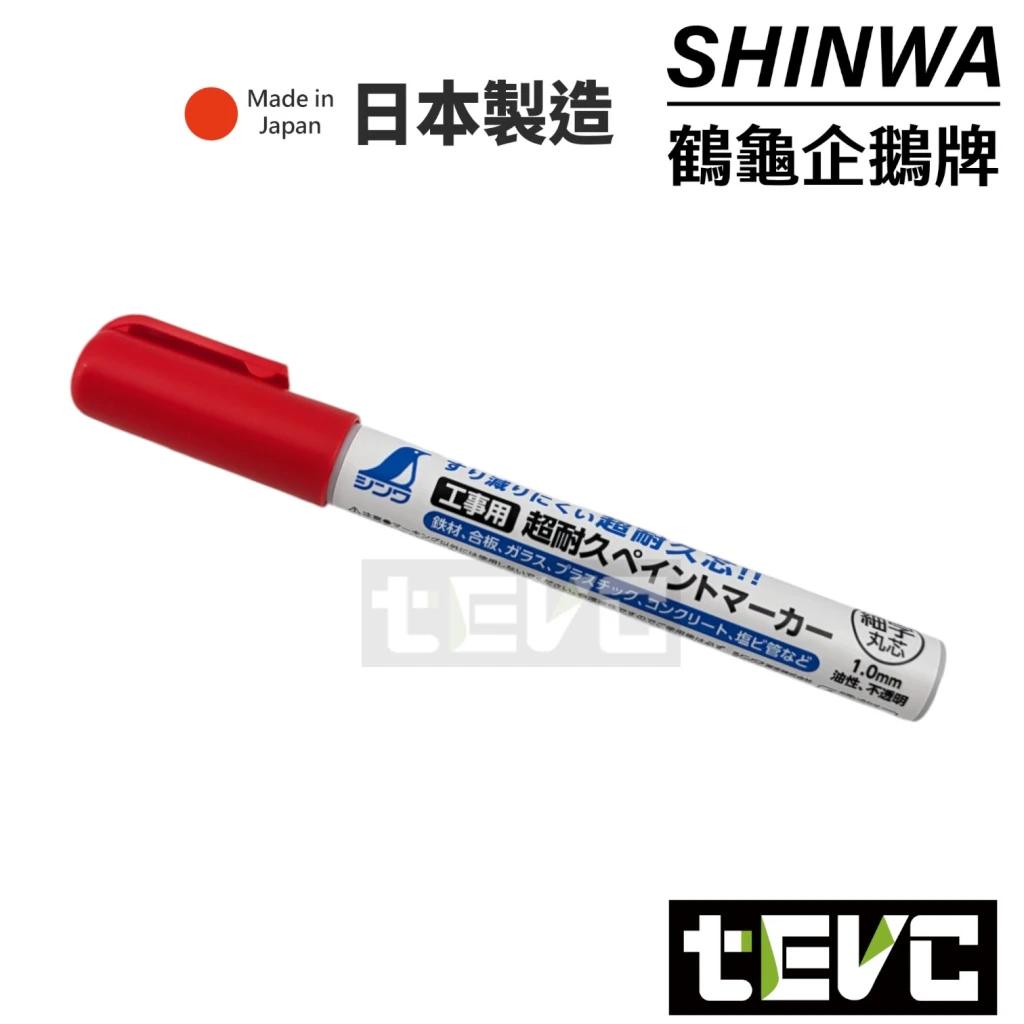 tevc》SHINWA 3倍超耐久細字1.0mm 小號油漆筆記號筆工業用E-ZEN、DEEN