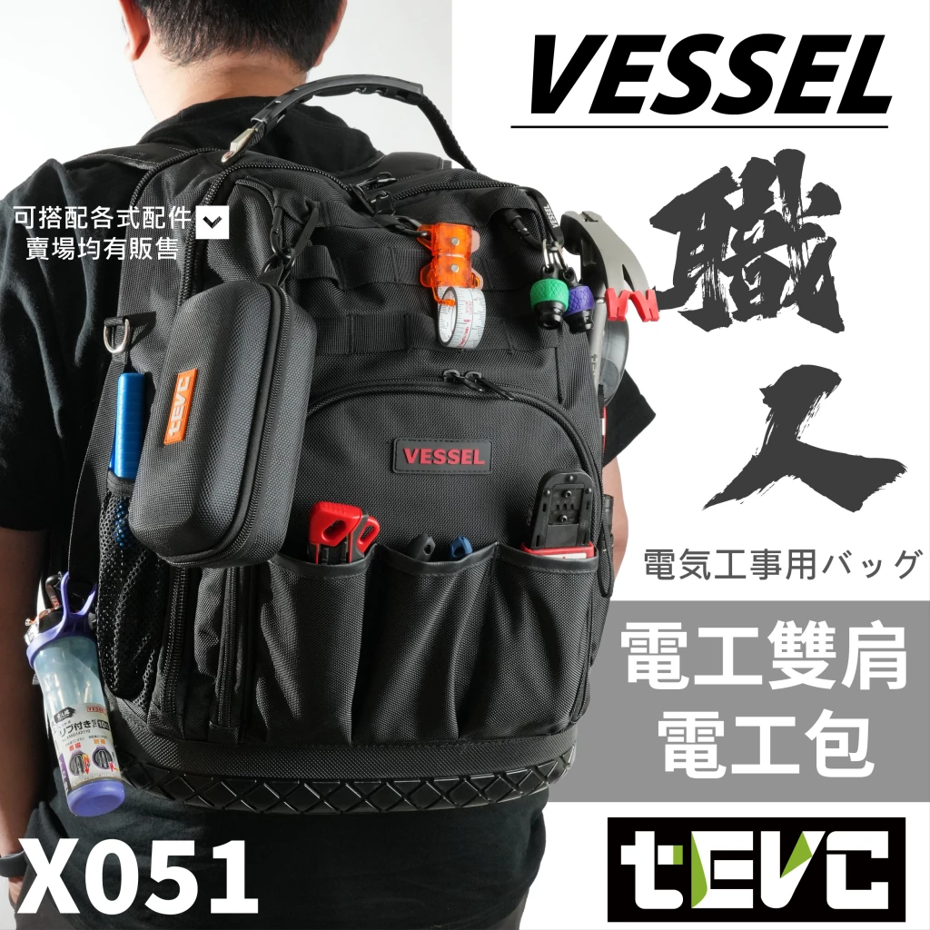 《tevc》VESSEL 多功能後背包 電工包  工具包 工地 工程 專業背包 塑膠硬底