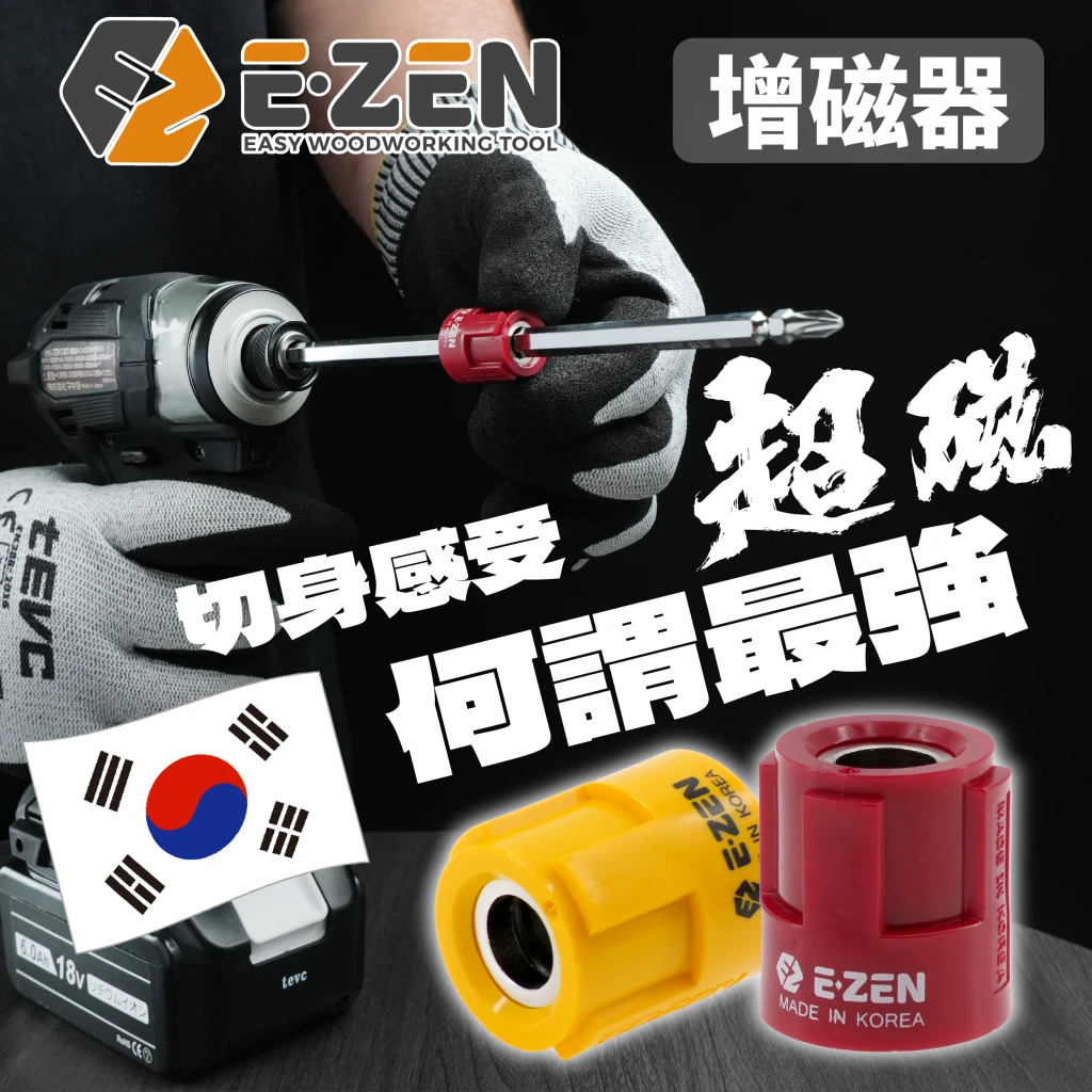 《tevc》E-ZEN 韓國製 "超磁" 超強力加磁器 增磁器 定位磁圈 不限起子頭 EQ-11