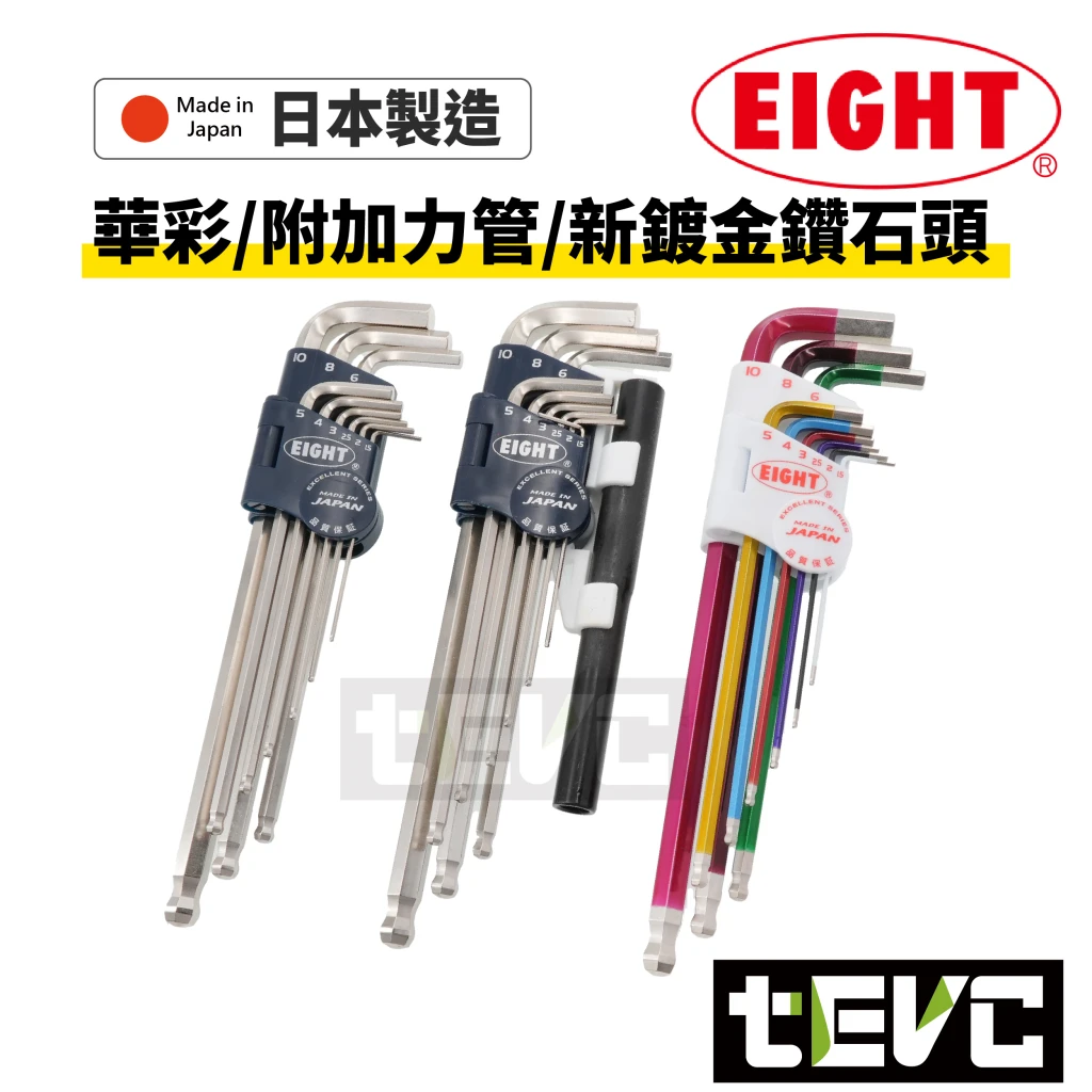 《tevc》EIGHT 日本製 白金 球頭 內六角板手組 增力套管 9支組 TLS-9NP