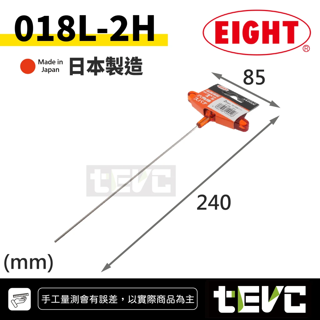 《tevc》EIGHT 日本製 加長型 膠柄 T型 內六角板手 扳手18L