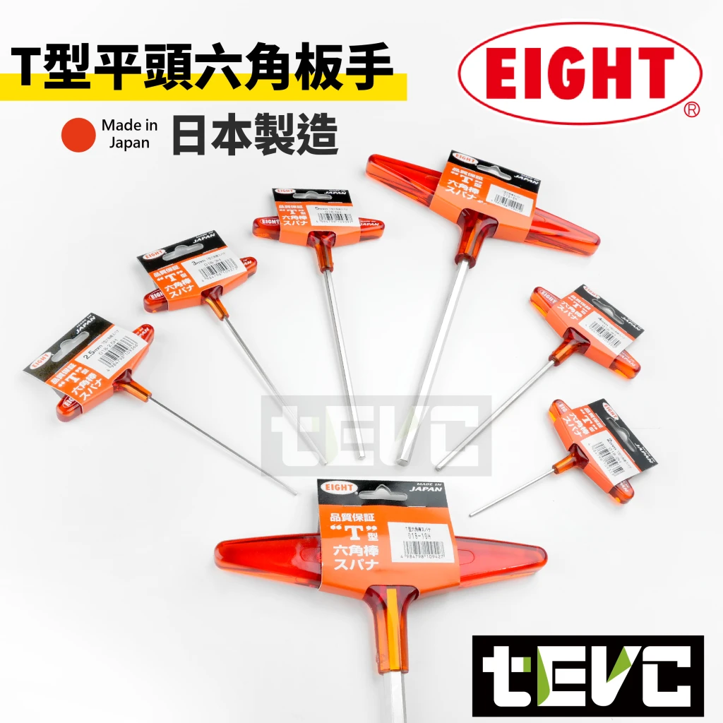 《tevc》EIGHT 日本製 加長型 膠柄 T型 內六角板手 扳手18L