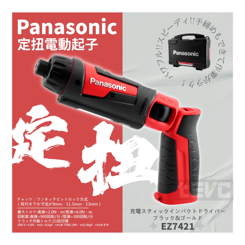 《tevc》Panasonic 精密 定扭力 7.2V 1.9Ah 電動起子 EZ7421 NFB