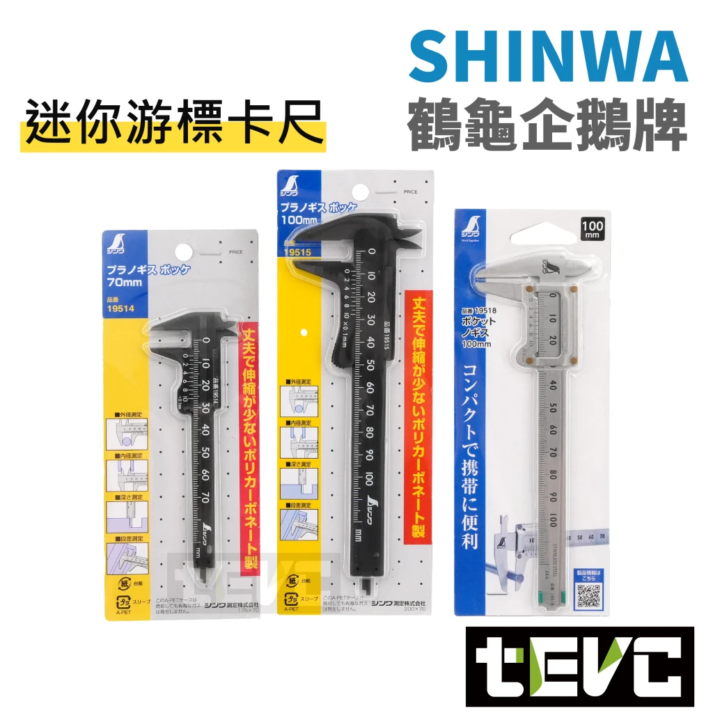 《tevc》SHINWA  迷你 輕量 隨身 游標卡尺 塑膠卡尺