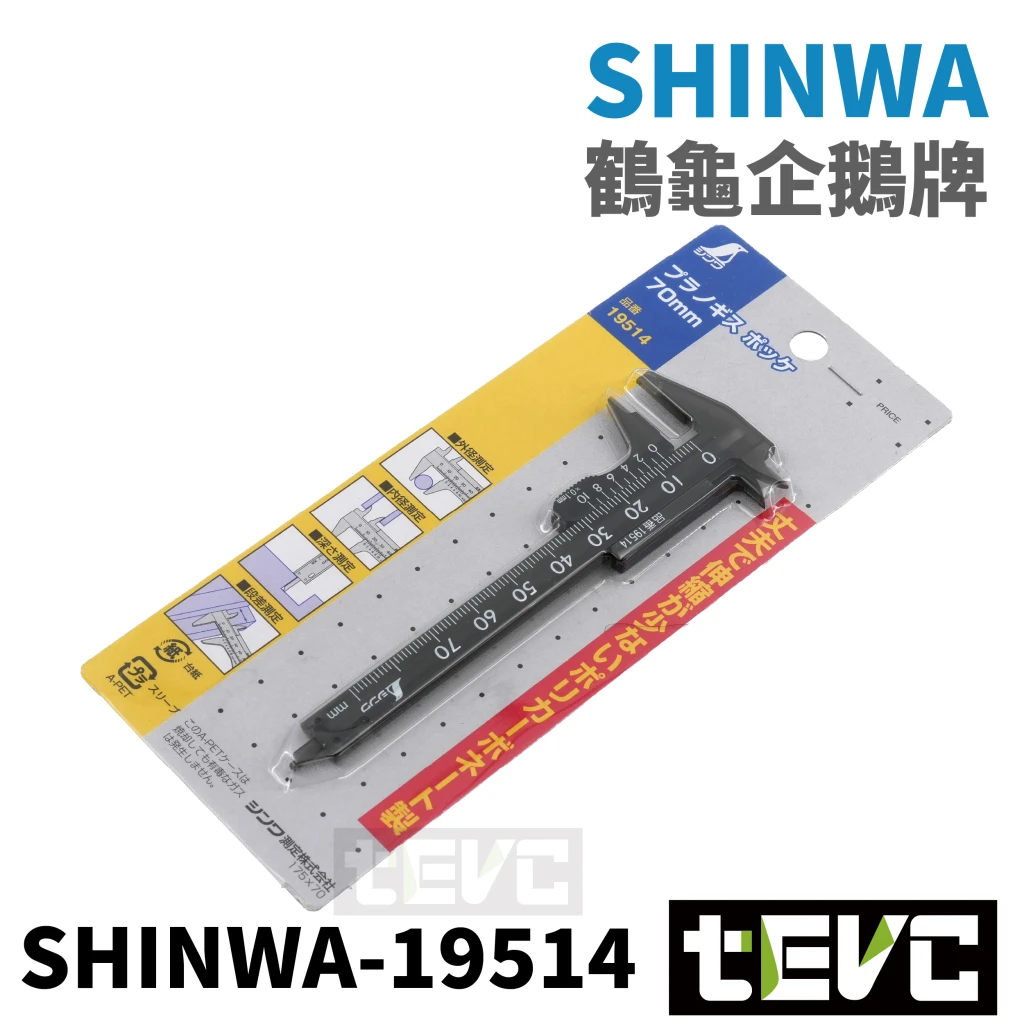 《tevc》SHINWA  迷你 輕量 隨身 游標卡尺 塑膠卡尺