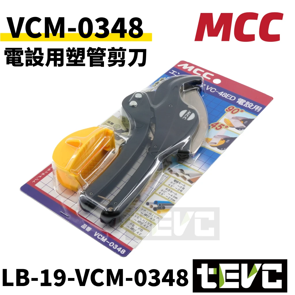 《tevc》MCC 電設用塑管剪刀 PVC塑膠管剪刀 水管剪刀 斜槽 45度 VCM-0348