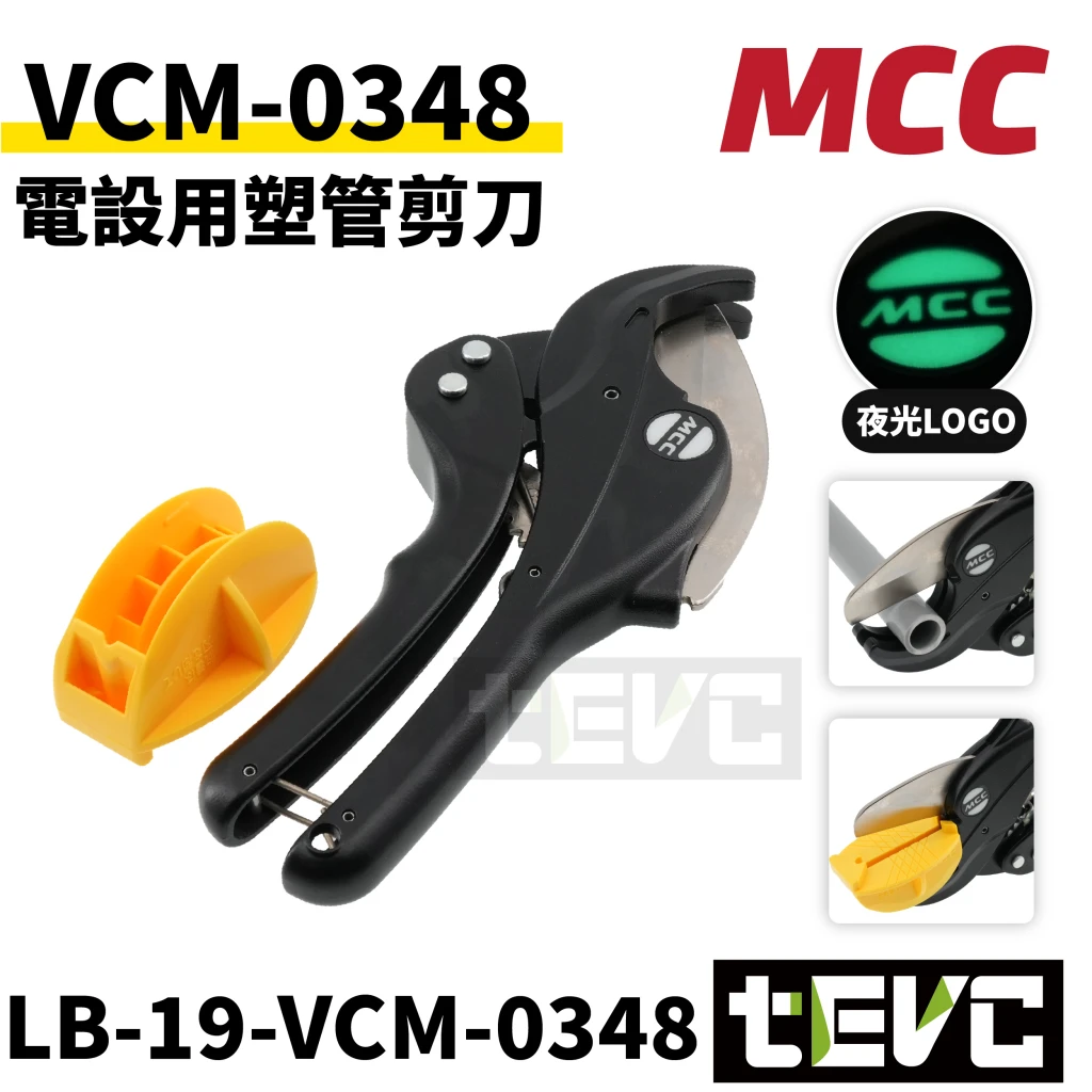 《tevc》MCC 電設用塑管剪刀 PVC塑膠管剪刀 水管剪刀 斜槽 45度 VCM-0348