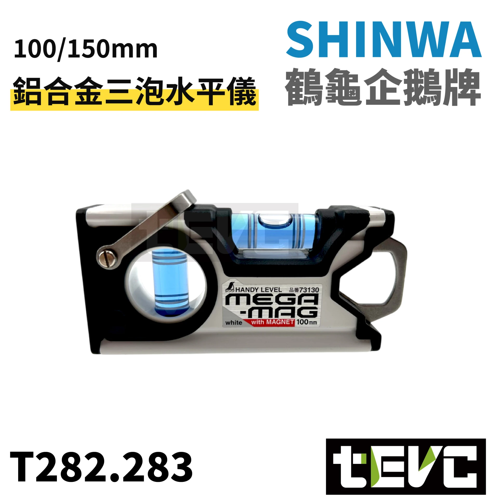 《tevc》SHINWA 水平儀 鋁合金 強磁 三泡水平儀 水平尺 高精準