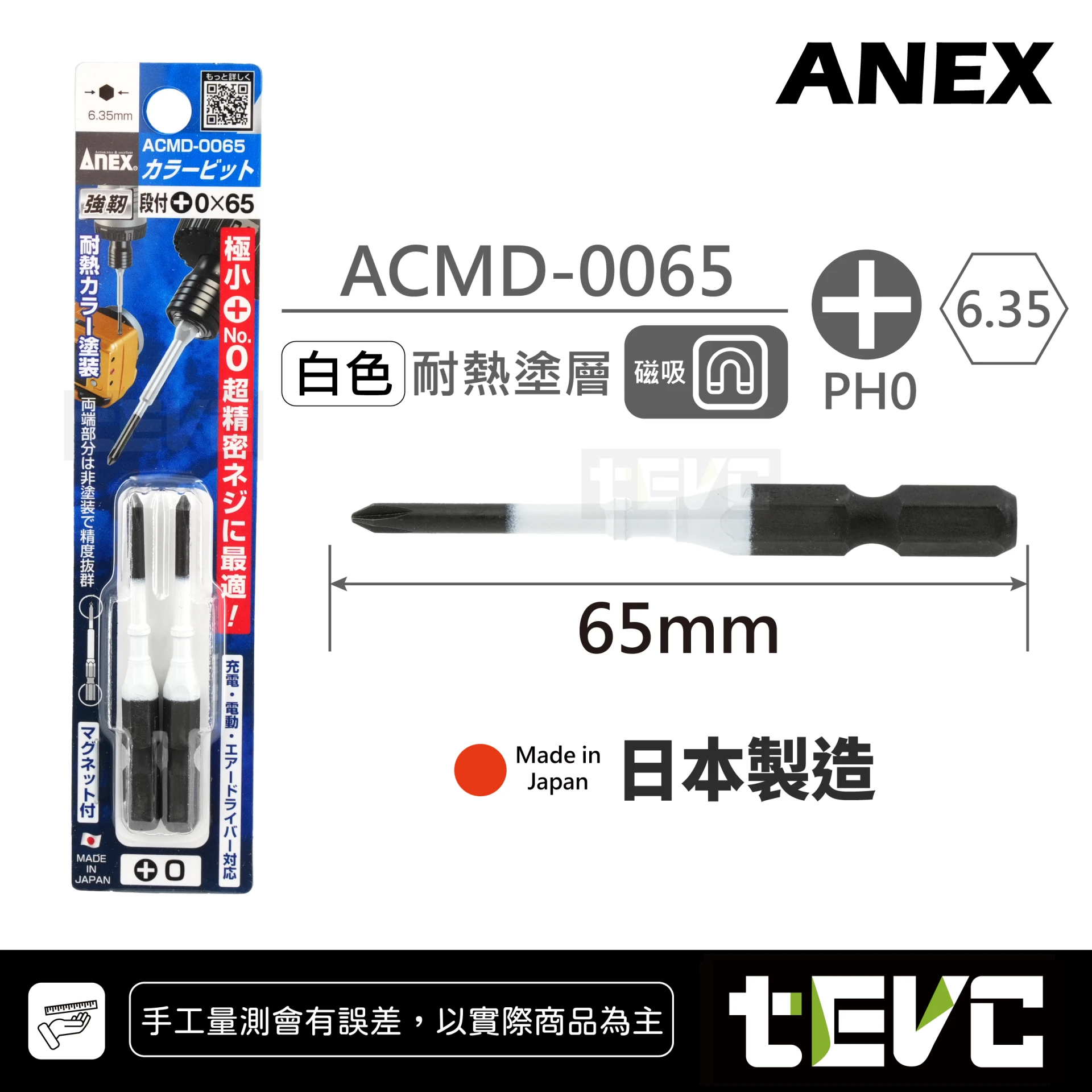 《tevc》ANEX 安耐適 日本製 細軸 精密 十字 起子頭 PH0 PH1 ACMD