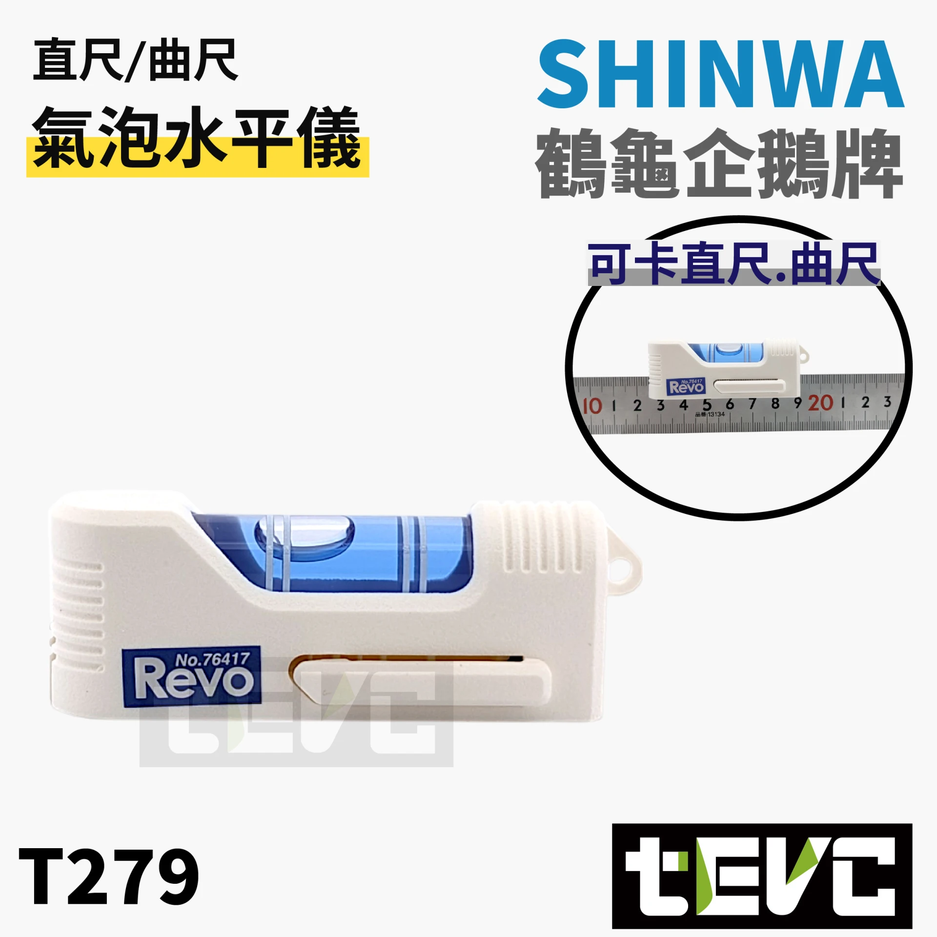 《tevc》SHINWA 直尺 曲尺 專用 氣泡 水平儀 Revo 高精準 量測儀 水平尺 水平泡