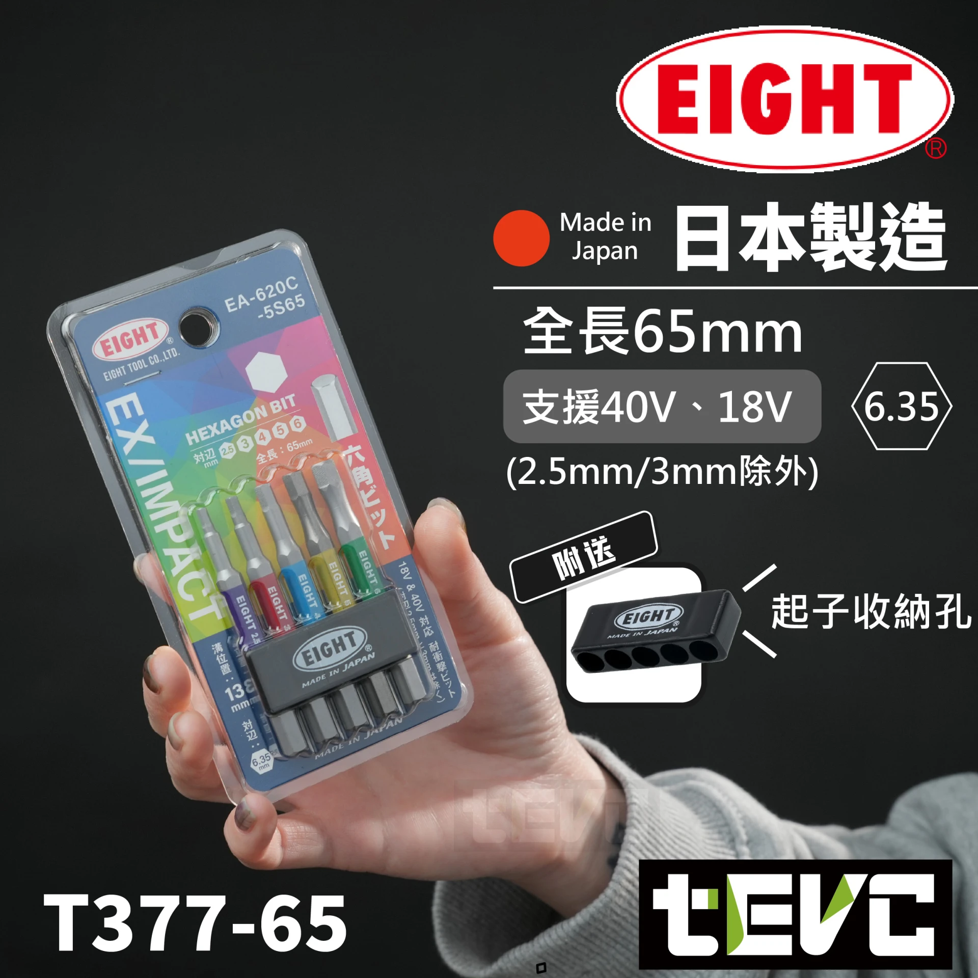《tevc》EIGHT 日本製 彩色 65長 耐衝擊40V 六角起子頭  EA-620C
