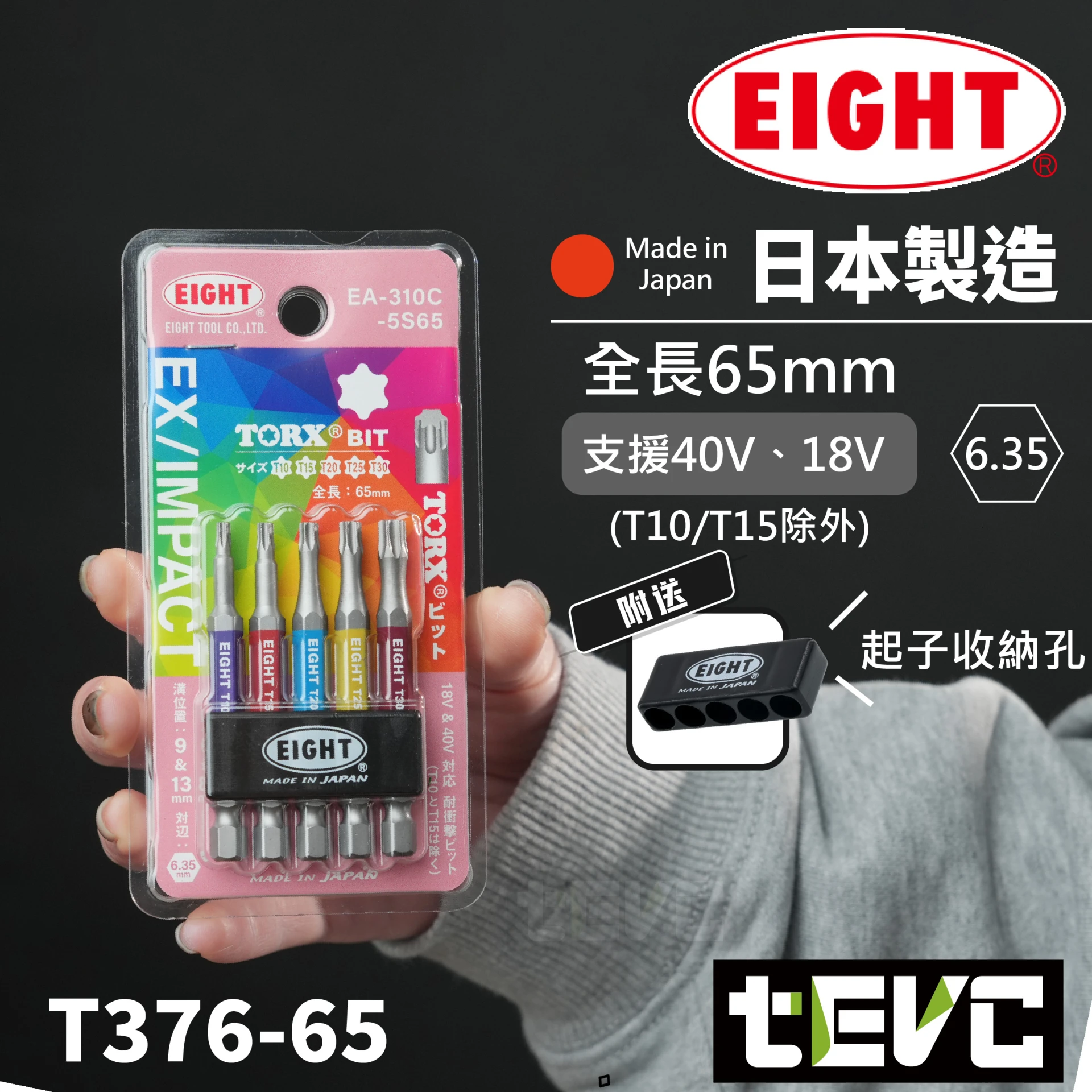 《tevc》EIGHT 日本製 彩色 65長 耐衝擊40V 雙溝 星型起子頭 EA-310C