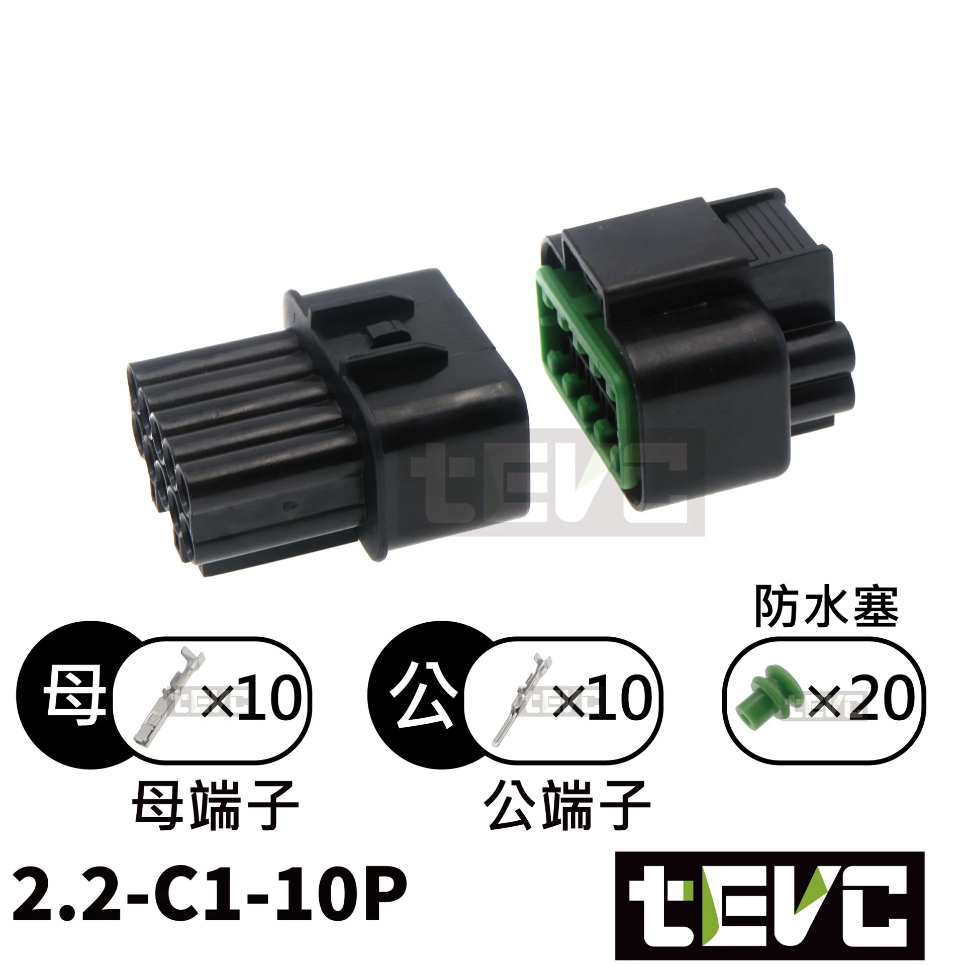 《tevc》2.2-C1-10P 防水接頭