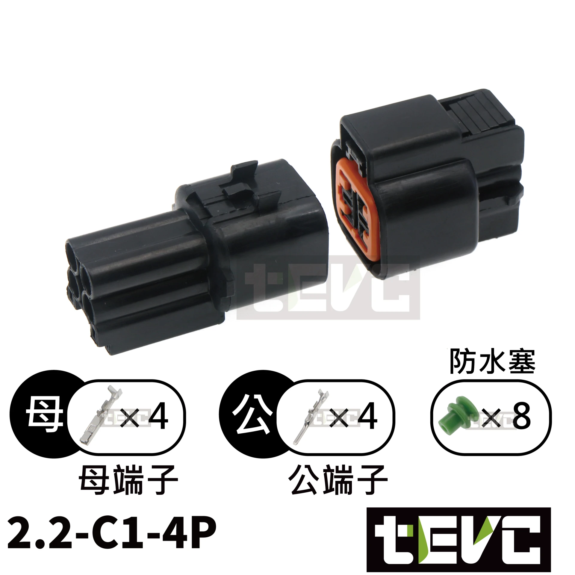 《tevc》2.2-C1-4P 防水接頭