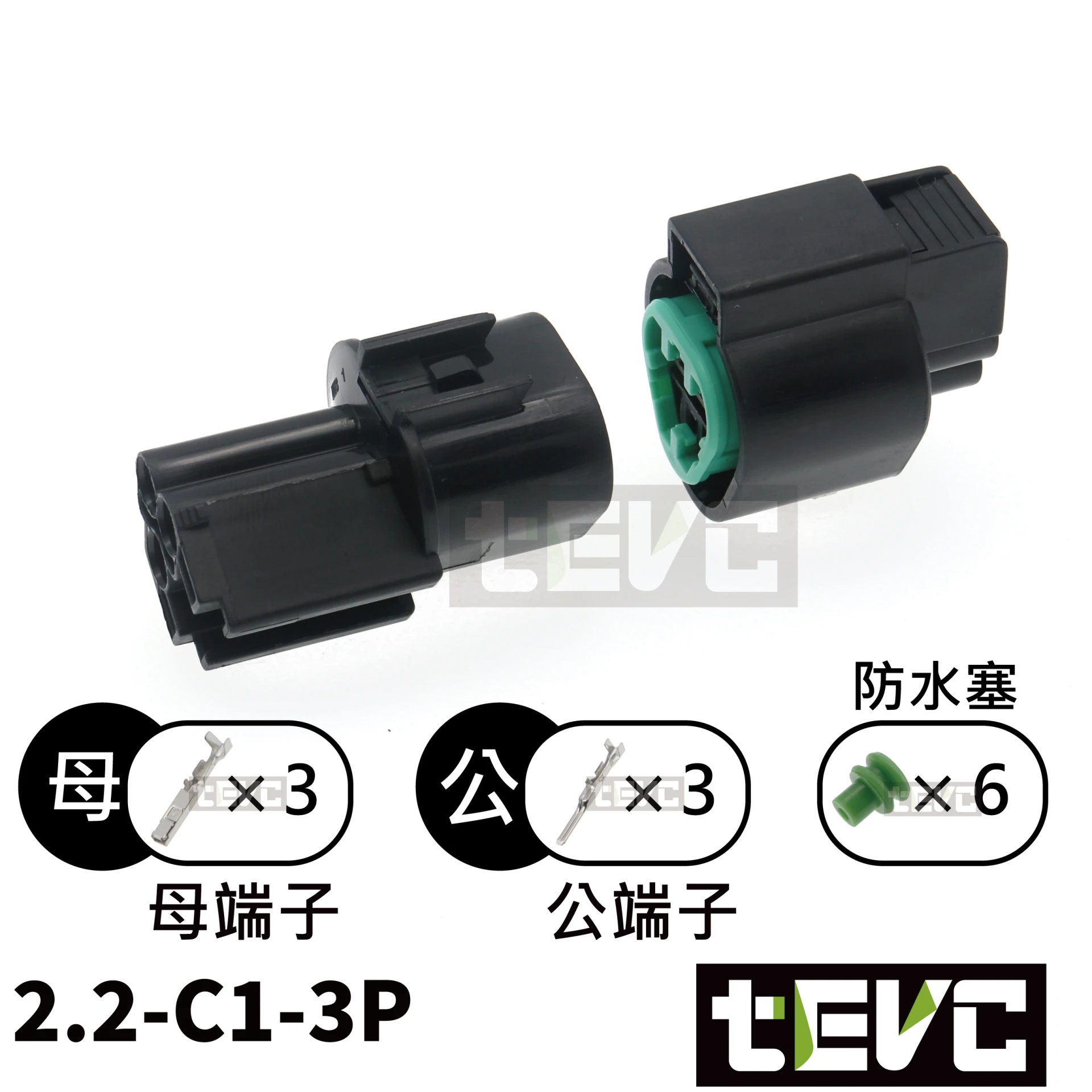《tevc》2.2-C1-3P 防水接頭
