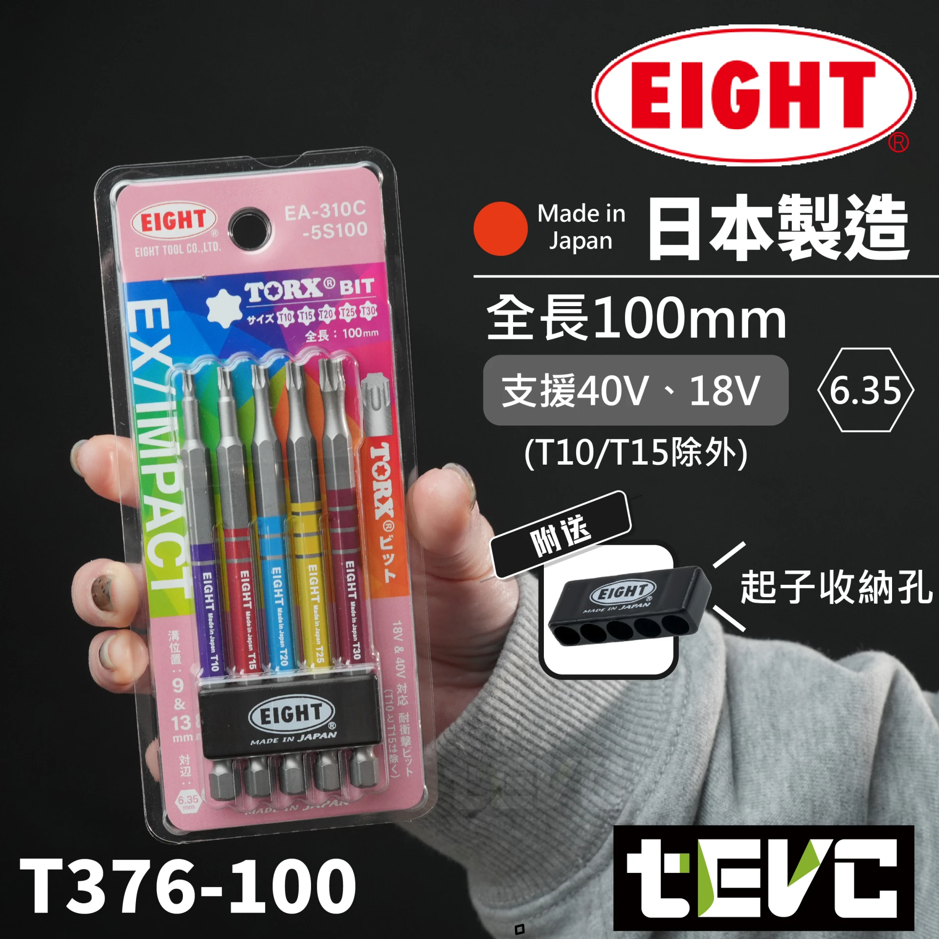 《tevc》EIGHT 日本製 彩色 100長 耐衝擊40V 雙溝 星型起子頭 EA-310C