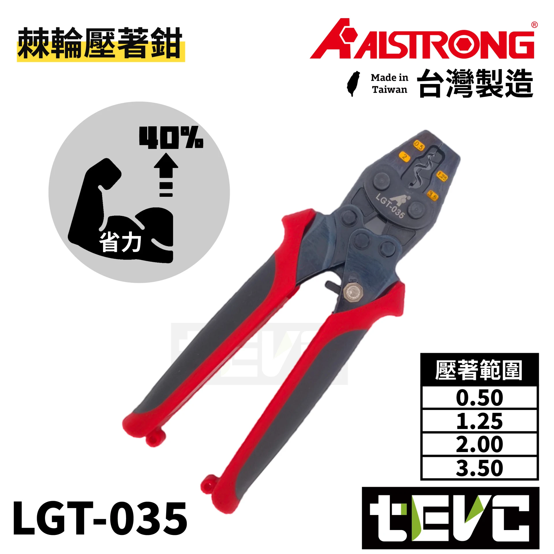 《tevc》ALSTRONG 省力棘輪壓著鉗 <0.5-3.5> LGT-035