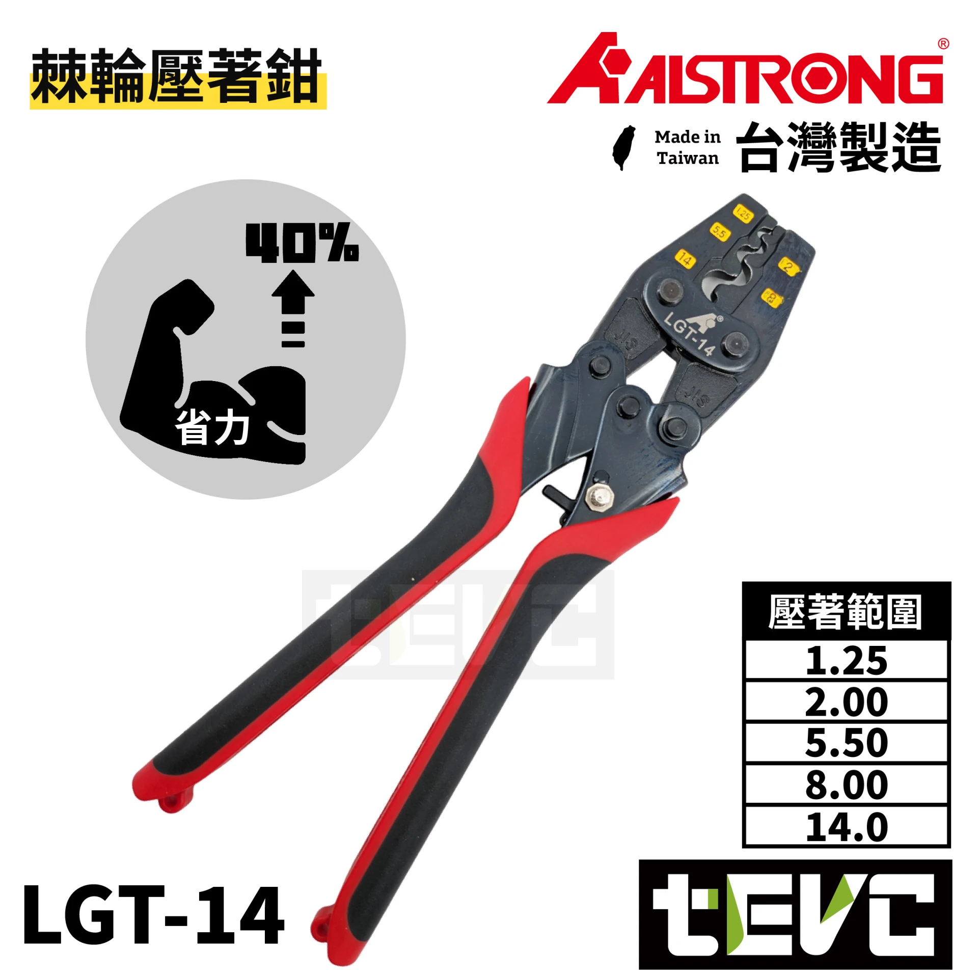 《tevc》ALSTRONG 省力棘輪壓著鉗 <1.25-14> LGT-14