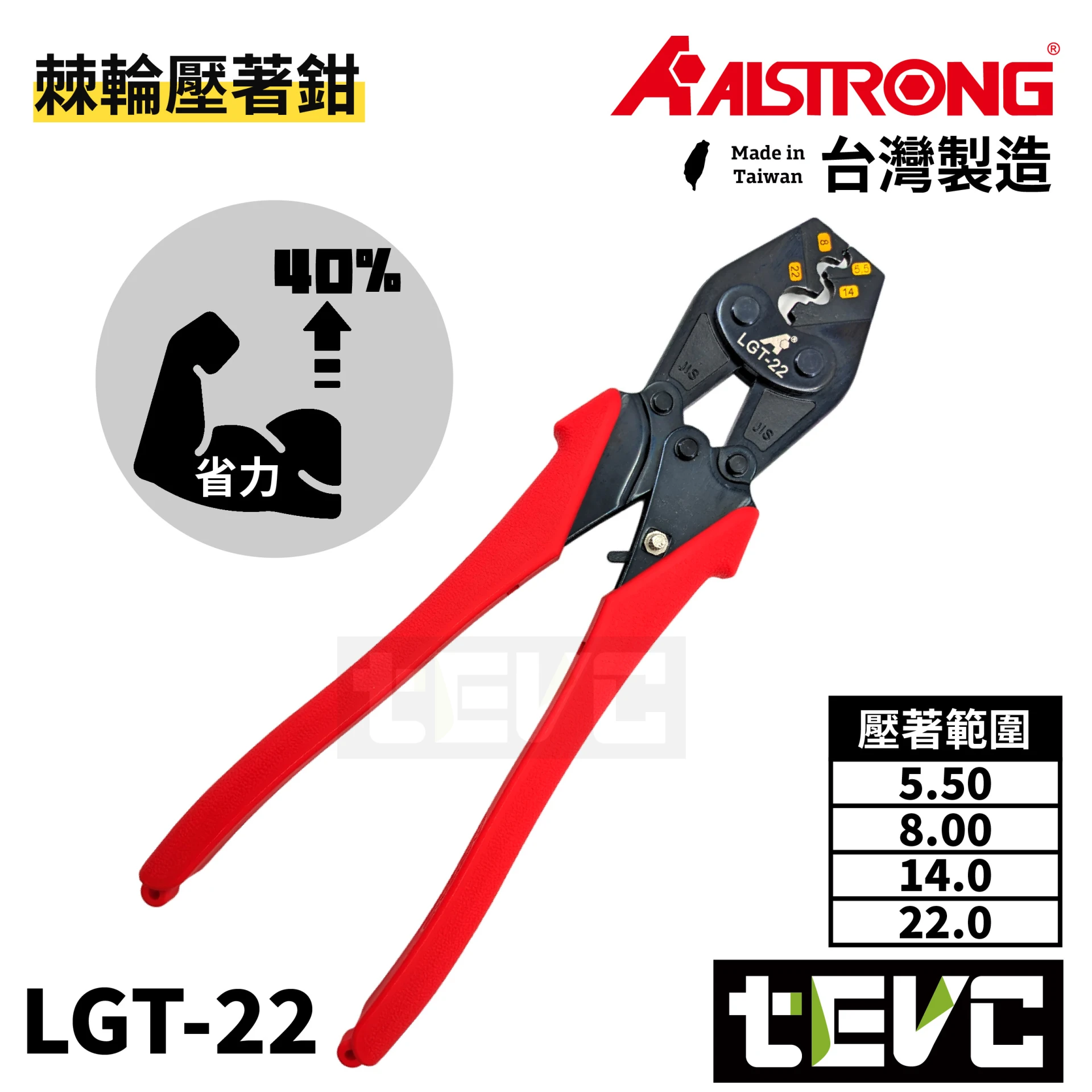 《tevc》ALSTRONG 省力棘輪壓著鉗 <5.5-22> LGT-22