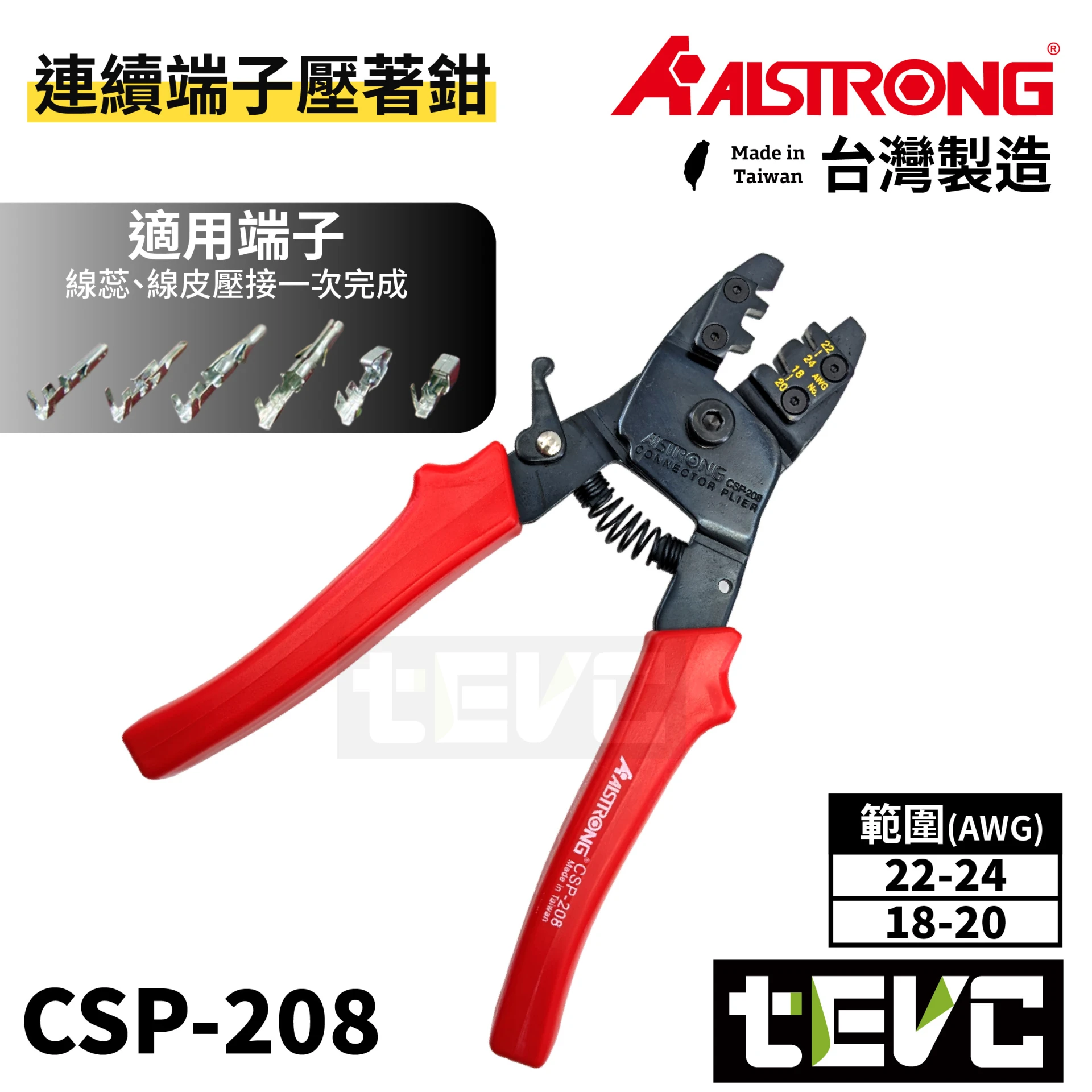 《tevc》ALSTRONG 台灣製 連續端子壓著鉗 莫式端子 壓線鉗 CSP-208