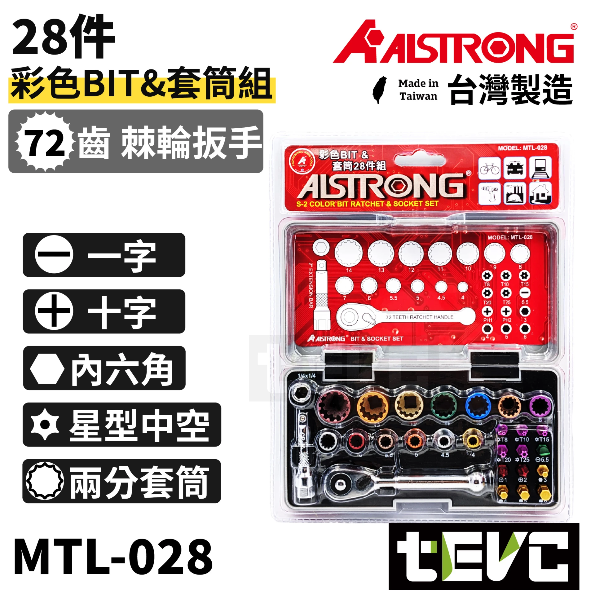 《tevc》ALSTRONG  72齒 彩色BIT套筒 28件組 MTL-028