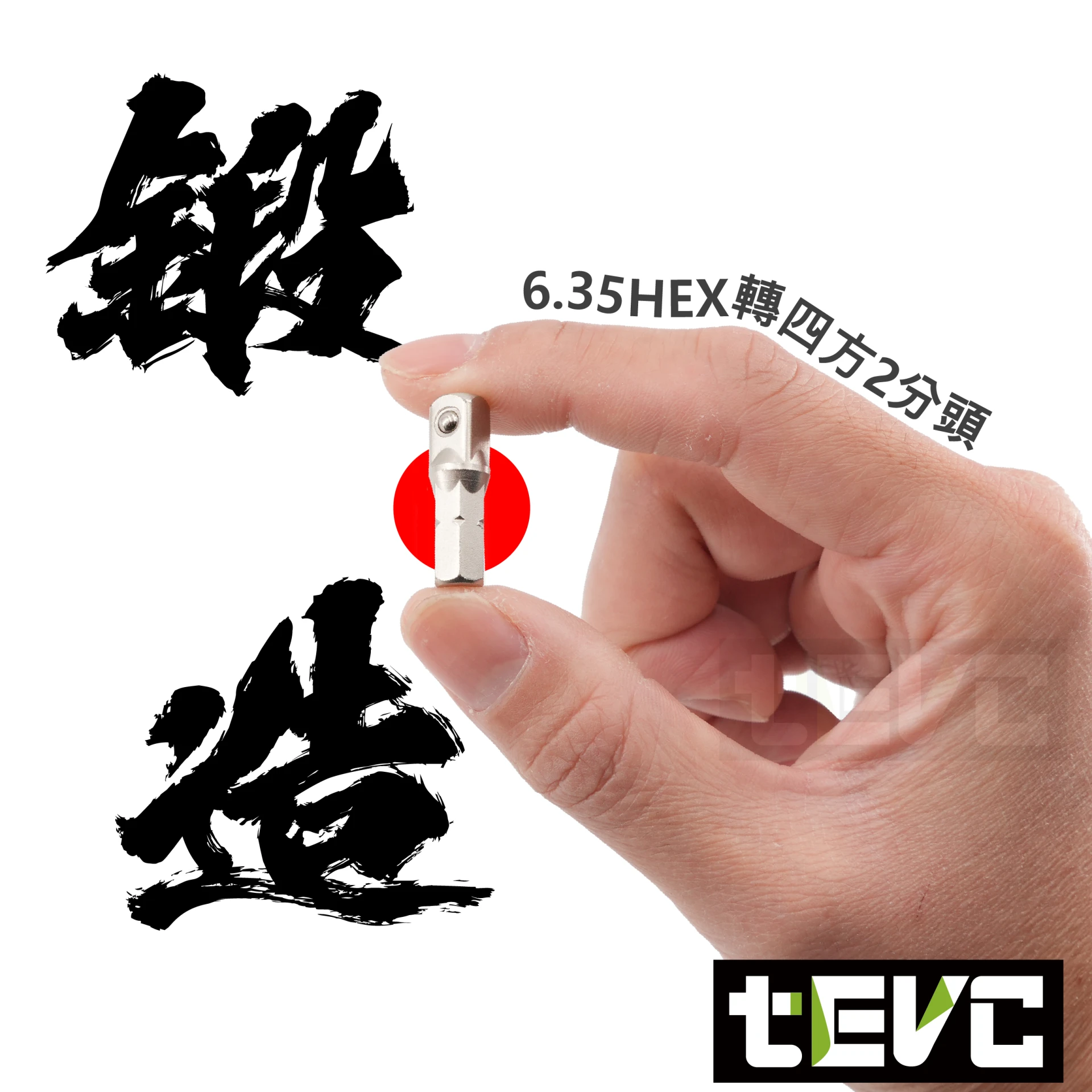 《tevc》🏆️tevc工程師工具 兩分套筒轉接頭 6.35mm轉兩分 25L 六角柄轉2分套筒轉接頭
